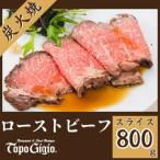 炭火焼 ローストビーフ 800g