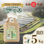 新米 受付開始 播州コシヒカリ 飯戸の阜 白米5kg