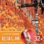 紅干し柿 32果