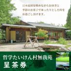 哲学たいけん村無我苑 呈茶券 H101-002