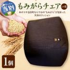 もみがらチェア