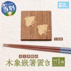 木工美術品 木象嵌 箸置き _tb26-001