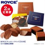 ふるさと納税 当別町 ROYCE'チョコレートセット2カ月コース