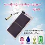 どこでも発電 ソーラーシートチャージャー5Wと防水LEDチャ…
