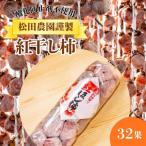 松田農園の紅干し柿32果 0057-2604