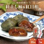 松田農園の紅干し柿&紅日和セット 0057-2603