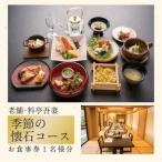 老舗料亭吾妻 季節の懐石コース お食事券1名様分