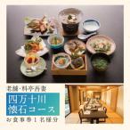 老舗料亭吾妻 四万十川懐石コース お食事券1名様分