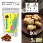 長井産菊芋 きくいも 乾燥チップス80g×5袋_E115