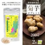 長井産菊芋 きくいも タブレットタイプ50g 200粒