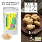 長井産菊芋 きくいも パウダータイプ 粉末 100g×5袋_E137
