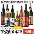 からのんべぇ へ 芋焼酎6本セットB 小瓶1本
