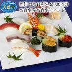 福伸 はなれ利久 6 000円分