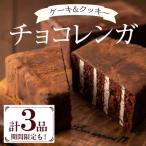 ベルギー産チョコレート使用 チョコレンガセット