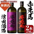 本格芋焼酎 赤兎馬 抹茶 玉茜 紫 720ml