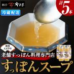 料亭やまさ すっぽんスープ 5本セット