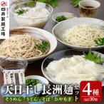 天日干し長洲 ながす 麺詰合せ 30袋