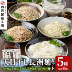 天日干し長洲 ながす 麺詰合せ 40袋