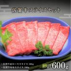 佐賀牛スライスセット600g