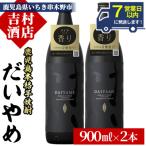 ふるさと納税 いちき串木野市 【7営業日以内発送】だいやめ 900ml×2本 DAIYAME 焼酎セット!