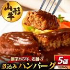 創業86年の老舗の山形牛煮込みハンバーグ 160g×5個