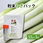 粉末ねぎパック 55g×3袋
