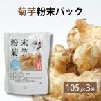 菊芋粉末パック 105g×3袋
