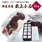 最上小石 20個