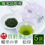 隠れたお茶どころ 鹿児島曽於茶5本セット