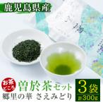 隠れたお茶どころ 鹿児島の曽於茶<厳選>3本セット