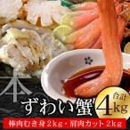ふるさと納税 根室市 かにしゃぶ・かにステーキ用本ずわいがに4kgセット D-56004