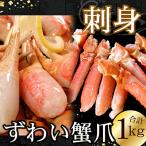 ふるさと納税 根室市 ズワイガニのかに爪刺身セット(計1kg入) B-56020