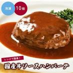 牛ソースハンバーグ 150g×10パック