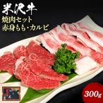 米沢牛赤身&カルビ焼き肉用300g_B070