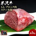 米沢牛ももブロック肉 約1kg_B071