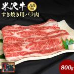 A5ランク 米沢牛バラ肉すき焼き用800g_B074
