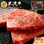 A5ランク 米沢牛ももステーキ用180g×3枚入り_B075