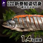 日高産 新巻鮭姿切身 網元仕込み 1.4kg前後