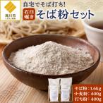 滝川産そばで打つ 石臼碾きそば粉セット