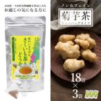長井産菊芋 きくいも 茶ティーバッグタイプ