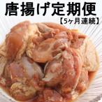 食べ比べ 徳さんの唐揚げ定期便 頒布会