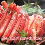 ずわいがにカット脚 棒肉 肩肉 爪肉 計800g