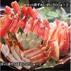 かにカット脚2種 たらばがに ずわいがに