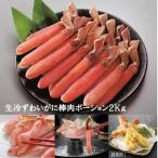 生冷ずわいがに棒肉ポーション2kg E-01012