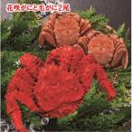 花咲がにと毛がに2尾