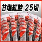 ふるさと納税 根室市 天然甘塩紅鮭5切×5P A-30019