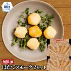紋別産無添加ほたてスモーク 12パック