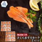 28-54 紋別産無添加さくらますスモーク 2セット