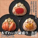 ふるさと納税 紋別市 プレミアムずわい甲羅盛りセット (特盛/うに/いくら)【化粧箱入り】 |北海道産 かにみそ
