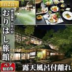 P-206 妙見温泉 山里の宿 露天風呂付離れペア宿泊券